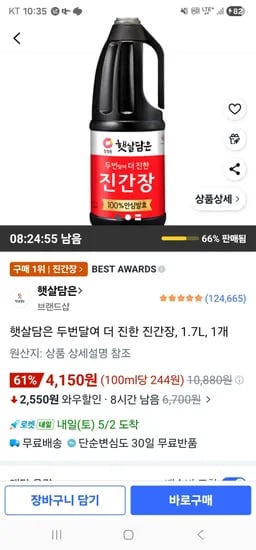 햇살담은 두번달여 더 진한 진간장, 1.7L, 1개 (4,150원/무료)