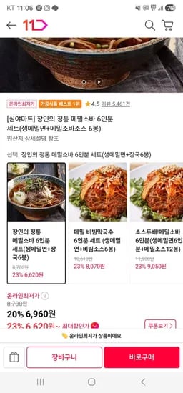 장인의 정통 메밀소바/비빔막국수 6인분 (6,960원/무료)