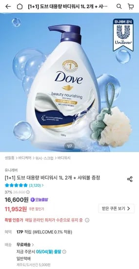 도브 대용량 바디워시 1L 2개+샤워볼증정 (11,952원/무료)