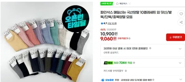 파인삭스 매일신는 국산양말 10켤레세트 외 덧신/발목/단목/중목양말 모음 (9,060원/무료)