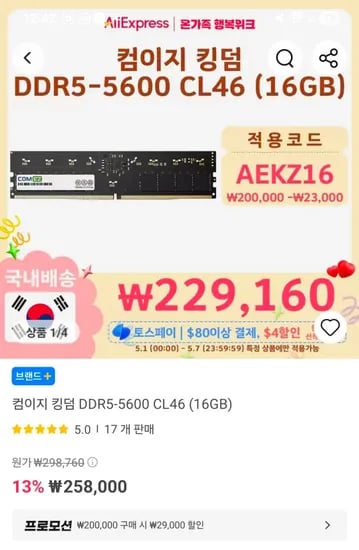 컴이지 킹덤 DDR5-5600 CL46 (16GB) (229,160원/무료)