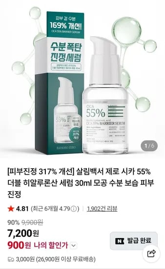 살림백서 제로 시카 55% 더블 히알루론산 세럼 30ml (900원/3,000원)