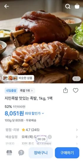 족발 1kg (8,051원/무료)