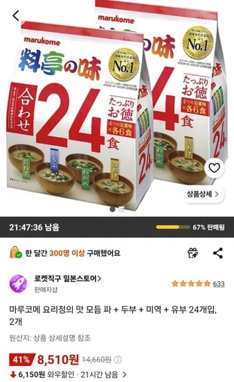 마루코메 요리정의 맛 모듬 파 + 두부 + 미역 + 유부 24개입, 2개 (8,510원/무료)