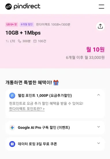 알뜰폰 300분 100건 10GB 1mbps 6개월