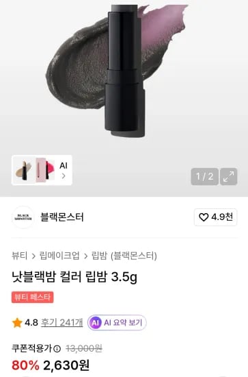 블랙몬스터 낫블랙밤 컬러 립밤 3.5g