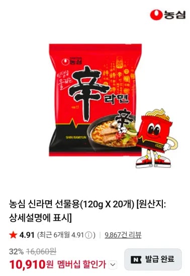 농심 신라면 선물용(120g X 20개) (10,910원/무료)
