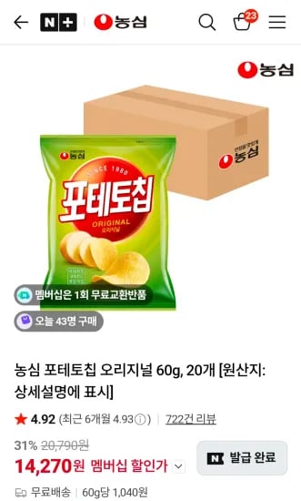 농심 포테토칩 오리지널 60g, 20개 (14,270원/무료)