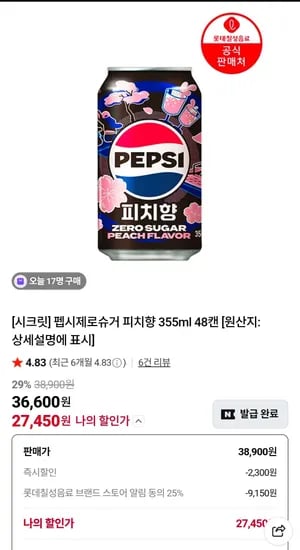 펩시제로슈거 피치향 355ml 48캔 (27,450원/무료)