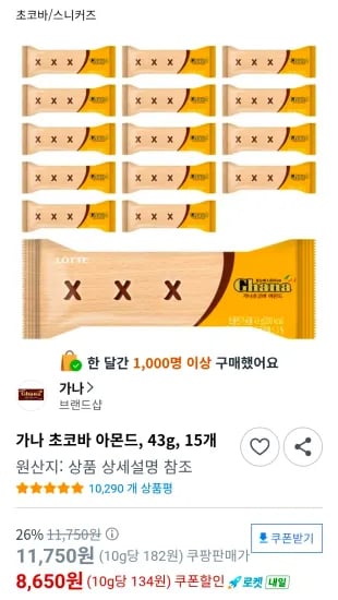 가나 초코바 아몬드, 43g, 15개 (8,650원/무료)