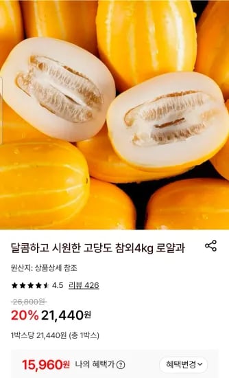 참외 로얄과 4kg (15,960원/무료)