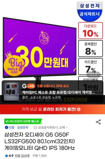 삼성오디세이 G5 S32DG500 QHD 32인치 180헤르츠 게이밍모니터 (326,060원/무료)