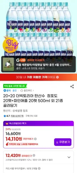 빅토리아탄산수 40개 (12,860원/무료)