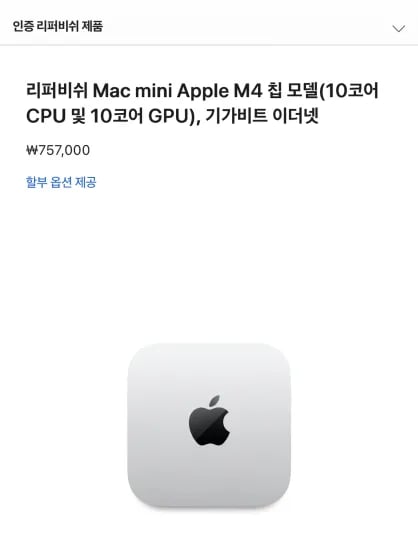 리퍼비쉬 Mac mini Apple M4 (757,000원/무료)