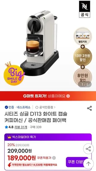 네스프레소 시티즈 싱글 D113 화이트 캡슐 커피머신 (175,770원/무료)