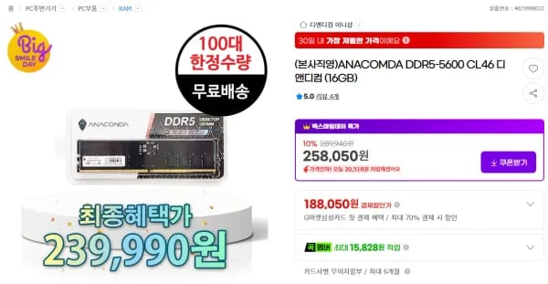 아나콤다 DDR5-5600 CL46 (16GB) (239,900원/무료)