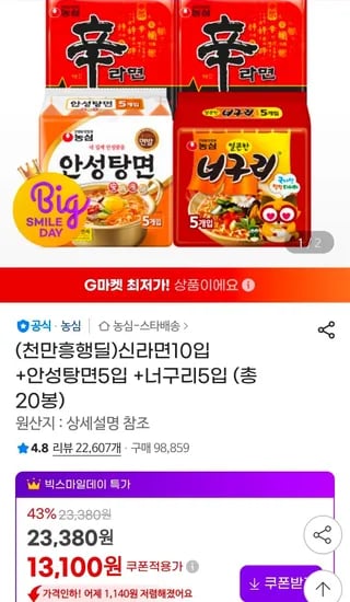 신라면10입 +안성탕면5입 +너구리5입 (총 20봉) (13,100원/무료)