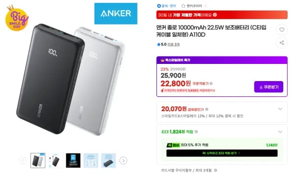 앤커 졸로 10000mAh 22.5W 보조배터리 (C타입 케이블 일체형) A110D (22,800원/무료)