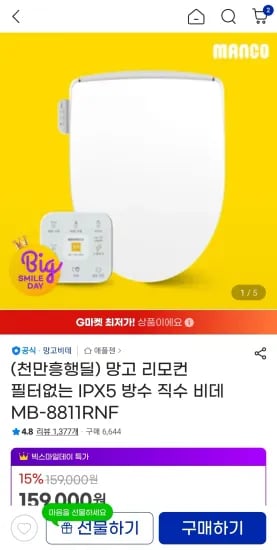 망고 리모컨 필터없는 IPX5 방수 직수 비데 (125,690원/무료)