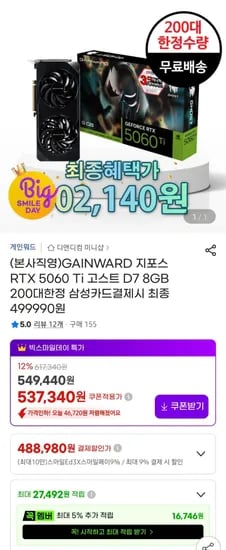 게인워드 RTX5060TI 8GB 고스트  200개 한정 (510,980원/무료)