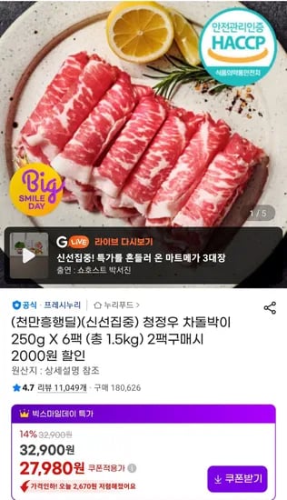 프레시누리 청정우 차돌박이 250g X 6팩 (총 1.5kg) (27,980원/무료)