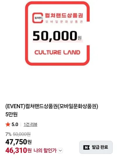컬쳐랜드 모바일 문화상품권 5만원권 총 1개
