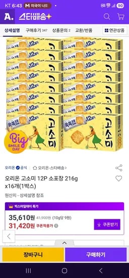 오리온 고소미 12P 소포장 216g x16개
