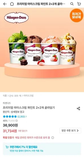 하겐다즈 파인트 2+2 골라담기