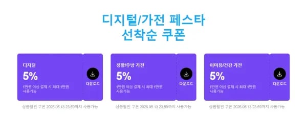 디지털 가전 페스타 쿠폰 0원