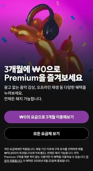 프리미엄 3개월 무료