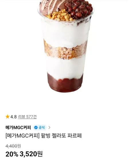 메가커피 팥빙 젤라또 파르페 1개