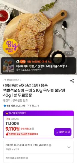 몸통 맥반석 오징어구이 210g