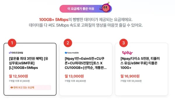 LGU+망 알뜰폰 LTE 100GB+5mbps 통문무 7개월 (12,500원/무료)