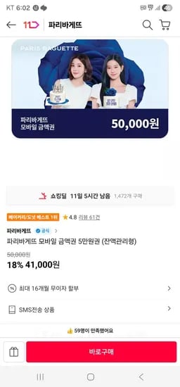 파리바게뜨 모바일 금액권 5만원권 (41,000원/무료)