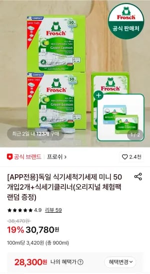 독일 식기세척기세제 미니 50개입 2개 외 다양 식기클리너