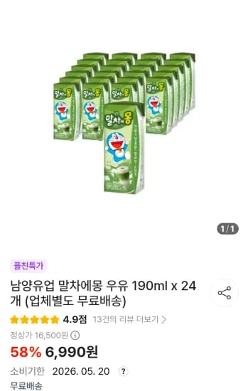 말차에몽 190ml x 24개 (6,990원/무료)