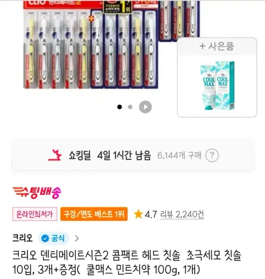 크리오 덴티메이트시즌2 콤팩트 헤드 칫솔 초극세모 칫솔 10입 3개 쿨맥스 민트치약 100g 1개