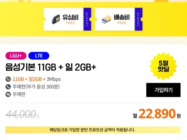 음성기본11GB+일2GB+3Mbps 음성무제한 부가음성 300분 문자무+유심무 총 22.89kg