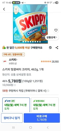 스키피 땅콩버터 크리미 462g 1개