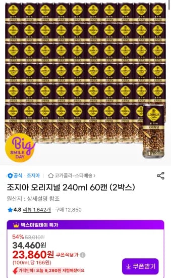 조지아 오리지널 240ml 60캔 외 다양 2박스