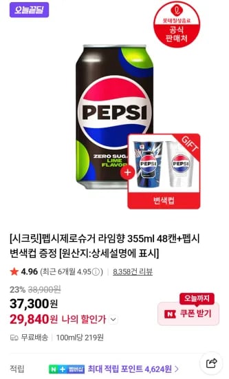 펩시제로슈거 라임향 355ml 48캔 외 다양 펩시 변색컵 증정