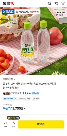 풀무원 브리지톡 탄산수 500ml 40병 (12,700원/무료)