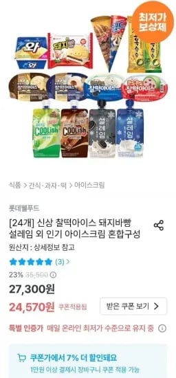 찰떡아이스 돼지바빵 외 다양 24개