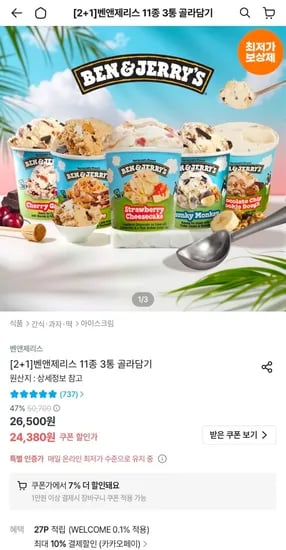 벤앤제리스 아이스크림 11종 외 다양 3통