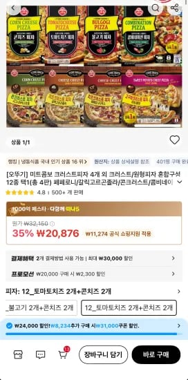 오뚜기 피자 콤비네이션/불고기/토마토치즈/콘치즈 4개