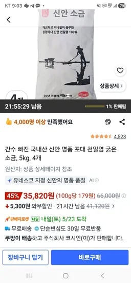 신안 명품 포대 천일염 굵은 소금 5kg 외 다양 4개