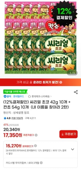 씨리얼 초코 42g 10개 + 칸쵸 54g 10개  (15,270원/무료)