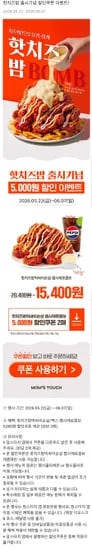 맘스터치 핫치즈밤빅싸이순살 펩시제로콤보 (15,400원/무료)