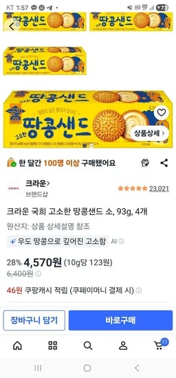 크라운 국희 고소한 땅콩샌드 소, 93g, 4개 (4,570원/무료)