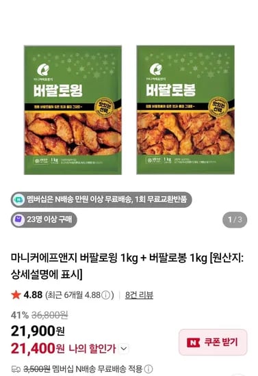 마니커에프앤지 버팔로윙 1kg + 버팔로봉 1kg  (21,400원/무료)